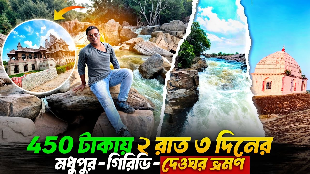 450 টাকায় মধুপুর-গিরিডি-দেওঘর ভ্রমণ | Kolkata To Deoghar Tour | Madhupur Jharkhand Tour |