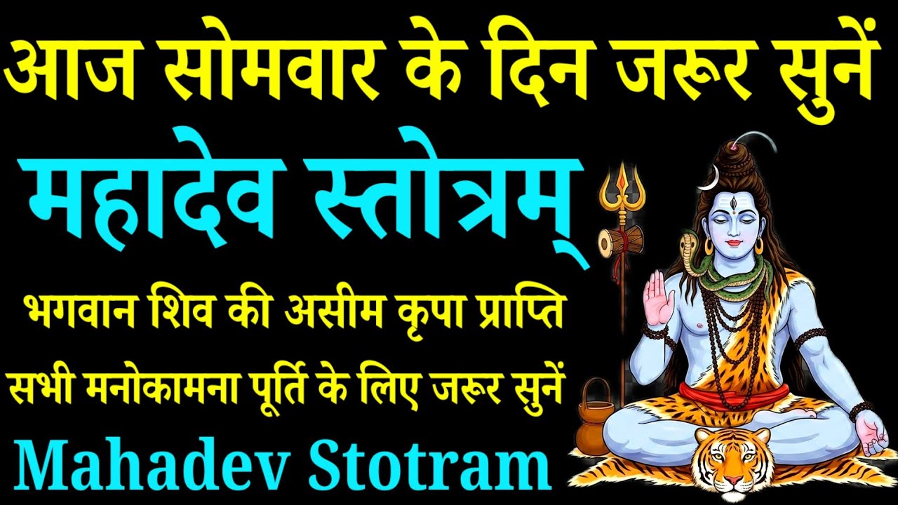 आज सोमवार के दिन जरूर सुनें|महादेव स्तोत्रम्|Mahadev Stotram|कामना पूर्ति के लिए सुनें|Shiv Mantra 