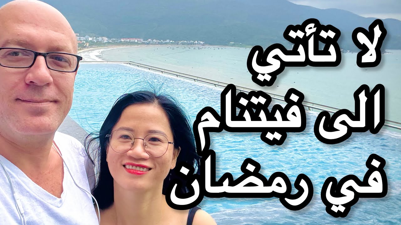 اوعى تيجي فيتنام في رمضان ابدا