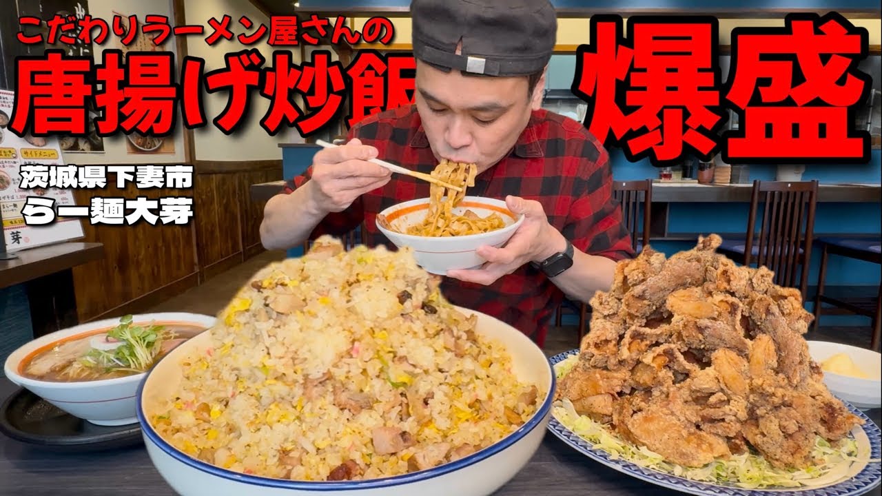 【大食い】ラーメン屋の爆売れからあげを山盛りで！チャーハンも爆盛でお願いした結果！！〜らー麺大芽さん〜【大胃王】【茨城県】