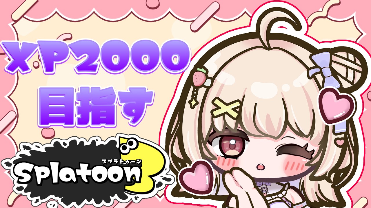【スプラトゥーン3】目指せ全ルールXP2000！ヤグラキープしてエリアも突破した～い！【ひまりいち】
