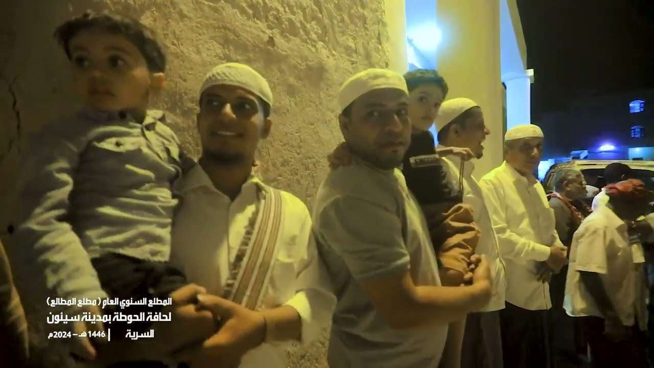 ( السرية ) مطلع الطالع حافة الحوطة بمدينة سيئون 1446هـ - 2024م.