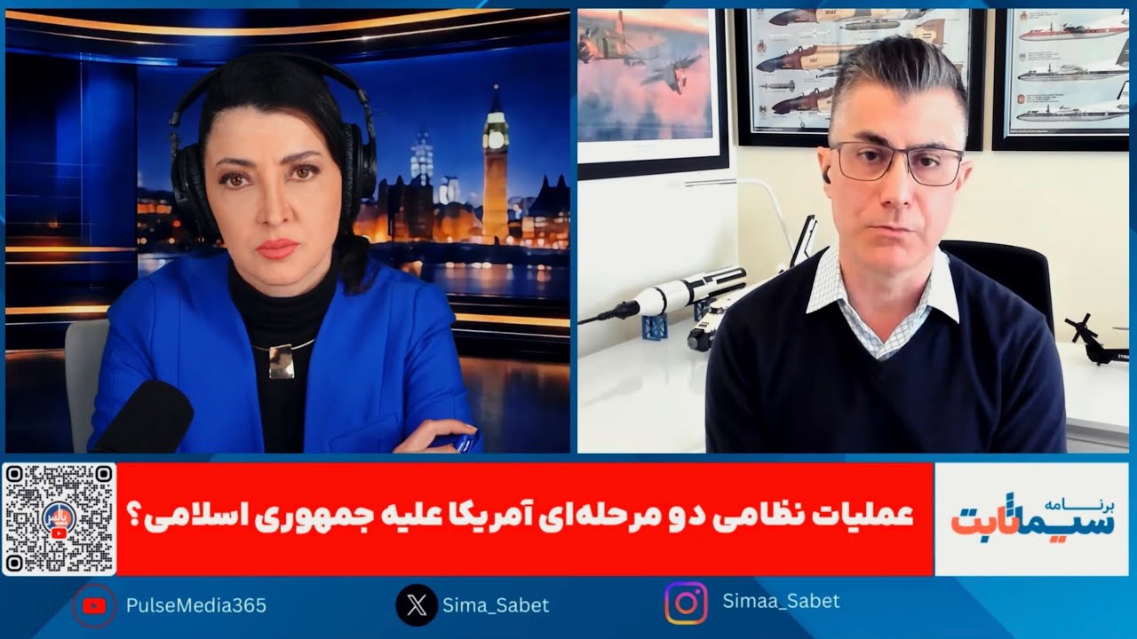 برنامه سیما ثابت: حمله نظامی دو مرحله ای آمریکا علیه جمهوری اسلامی؟