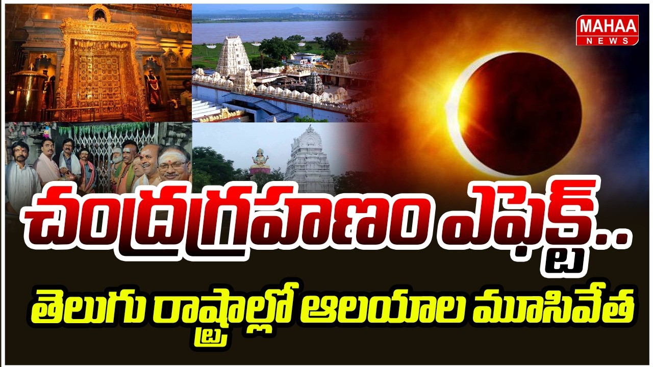 చంద్రగ్రహణం ఎఫెక్ట్‌.. తెలుగు రాష్ట్రాల్లో ఆలయాల మూసివేత | Lunar eclipse effect.. Temples closed