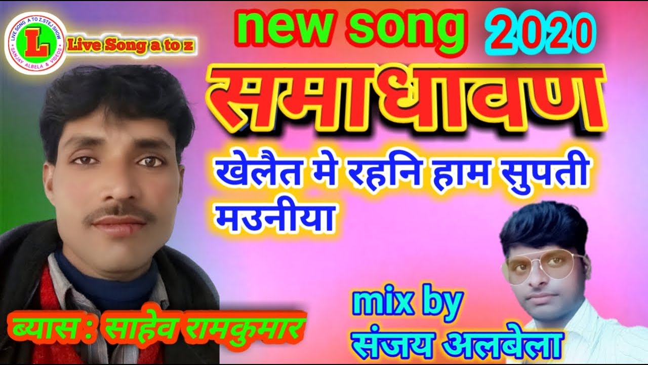 Samadhan Khelait me rahani ham supati mauniya bayas Saheb Ramkumar Yaduvanshi live song A to Z 2020
