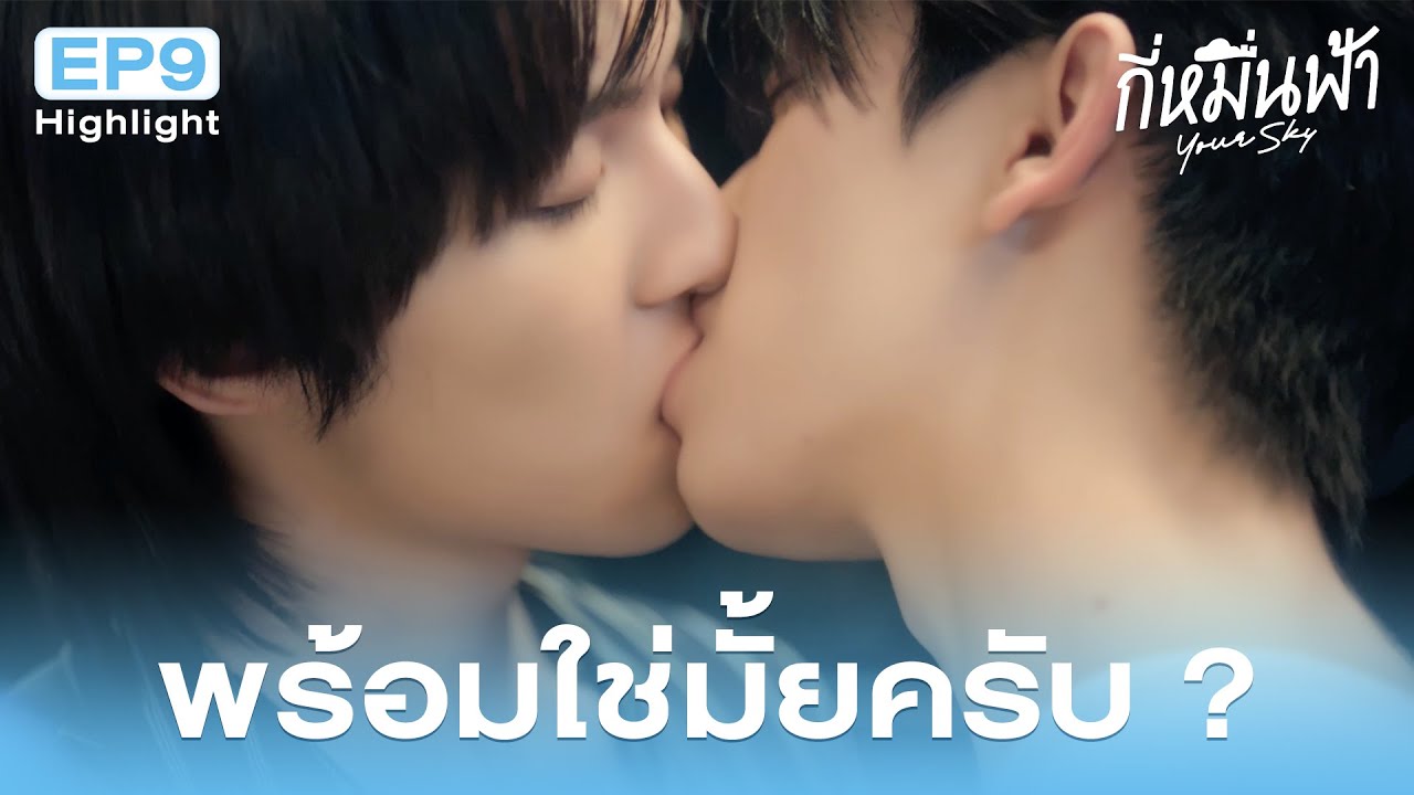 Highlight กี่หมื่นฟ้า Your Sky Series EP.9 | พร้อมใช่มั้ยครับ?