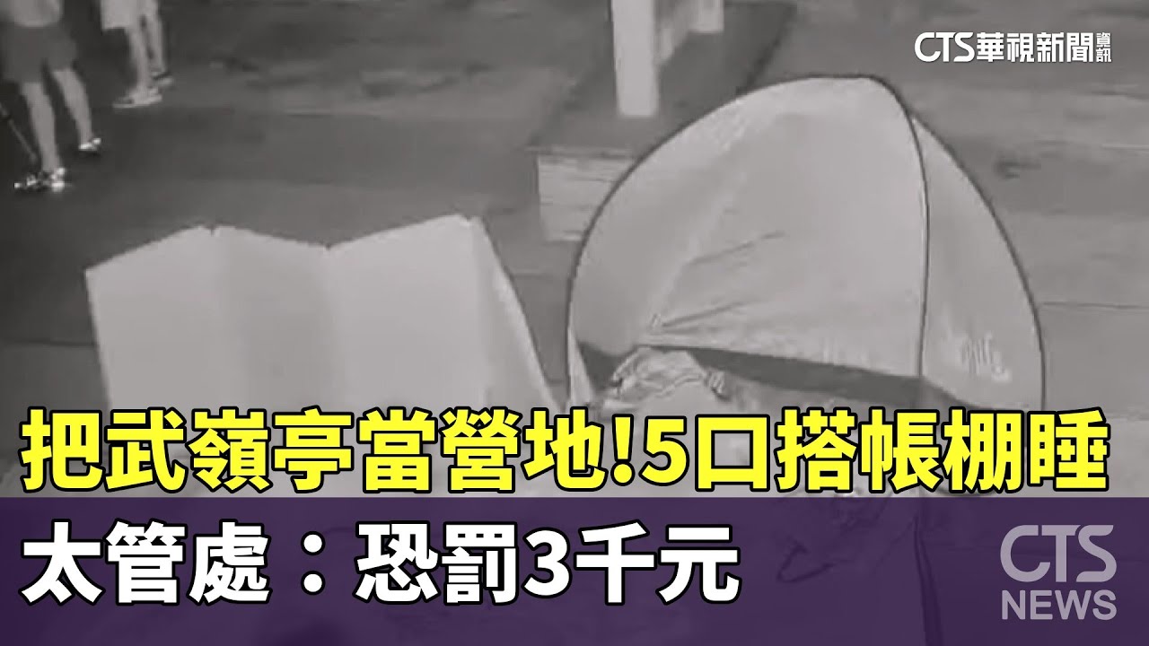 把武嶺亭當營地！　5口搭帳棚睡　太管處：恐罰3千元｜華視新聞 20250623 @CtsTw