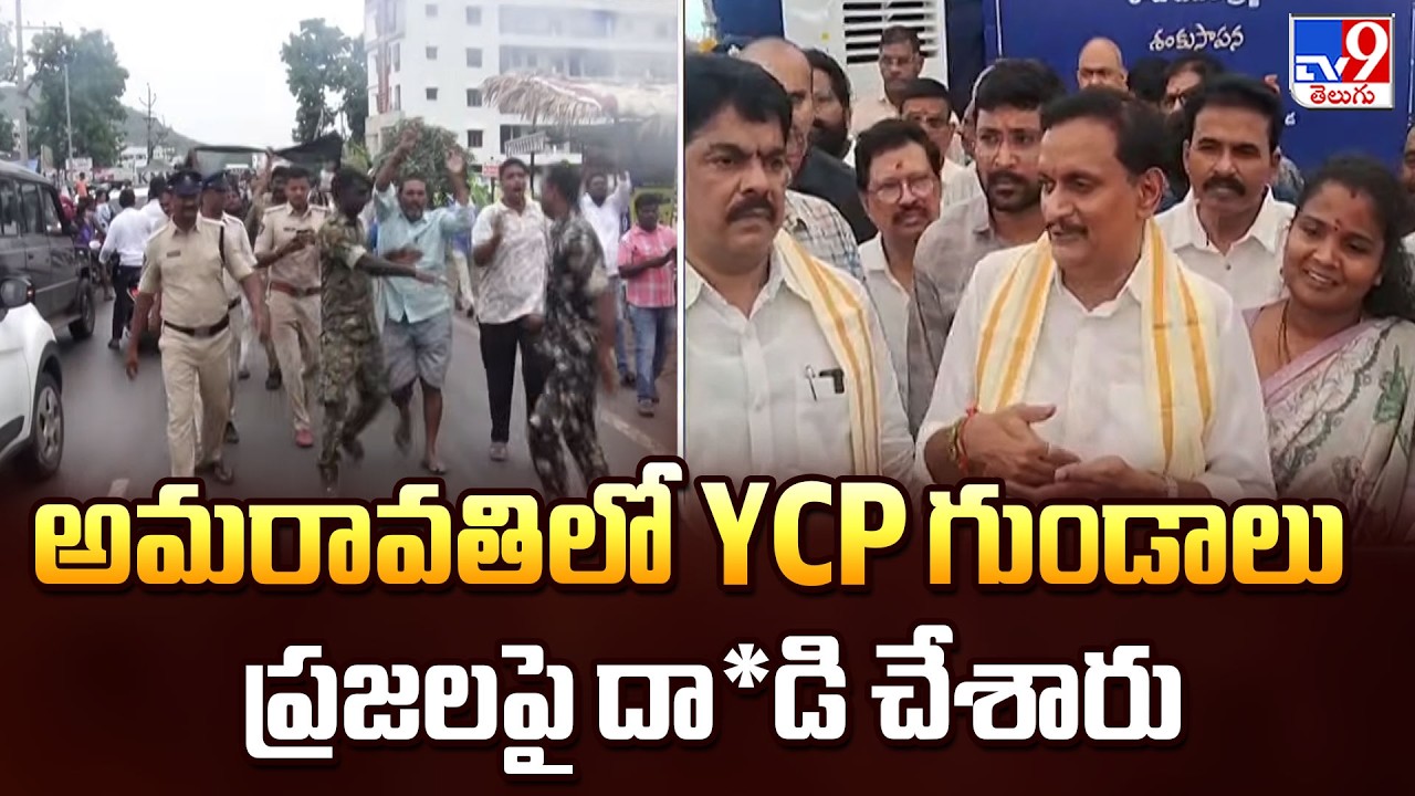 YCP Goons Attacked Public In Amaravati | అమరావతిలో YCP గుండాలు ప్రజలపై దా*డి చేశారు:MP Kesineni Nani