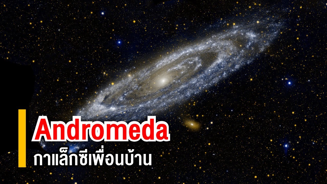 Andromeda กาแล็กซี 