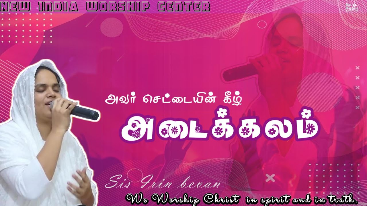 அவர் செட்டையின் கீழ் அடைக்கலம் புகவேII Tamilchristiansongs II Sis Irin bevan NIWC