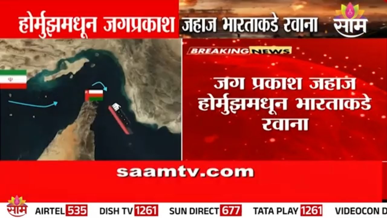 होर्मुझमार्गातून भारताकडेतेलवाहतूक जहाज रवाना | India oil Shipment News