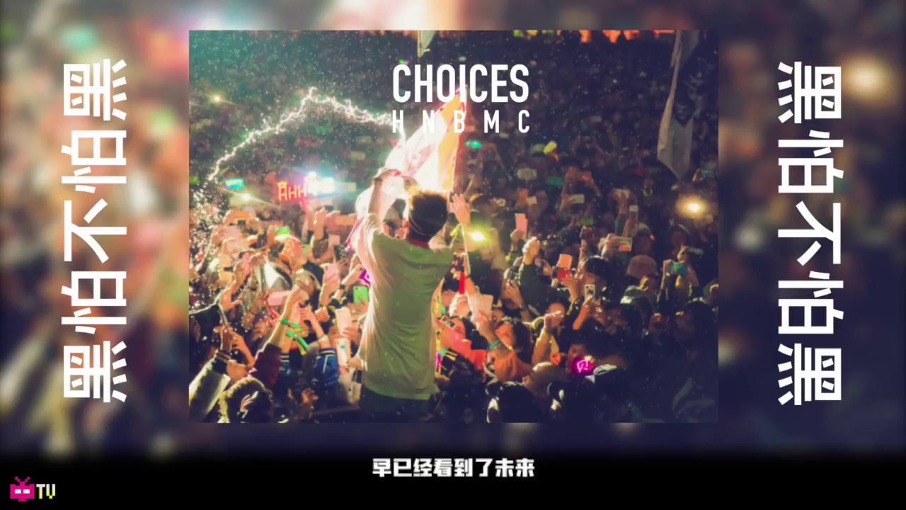 🆕新歌！红花会 x HNBMC 🌹CHOICES  ☔ 【 LYRIC VIDEO 】