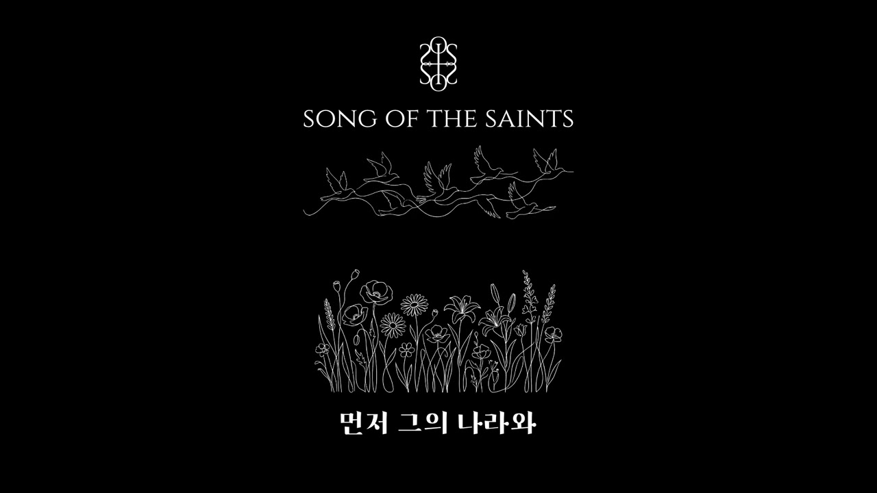 먼저 그의 나라와 | 𝚂𝙾𝙽𝙶 𝙾𝙵 𝚃𝙷𝙴 𝚂𝙰𝙸𝙽𝚃𝚂 | 성도의 노래