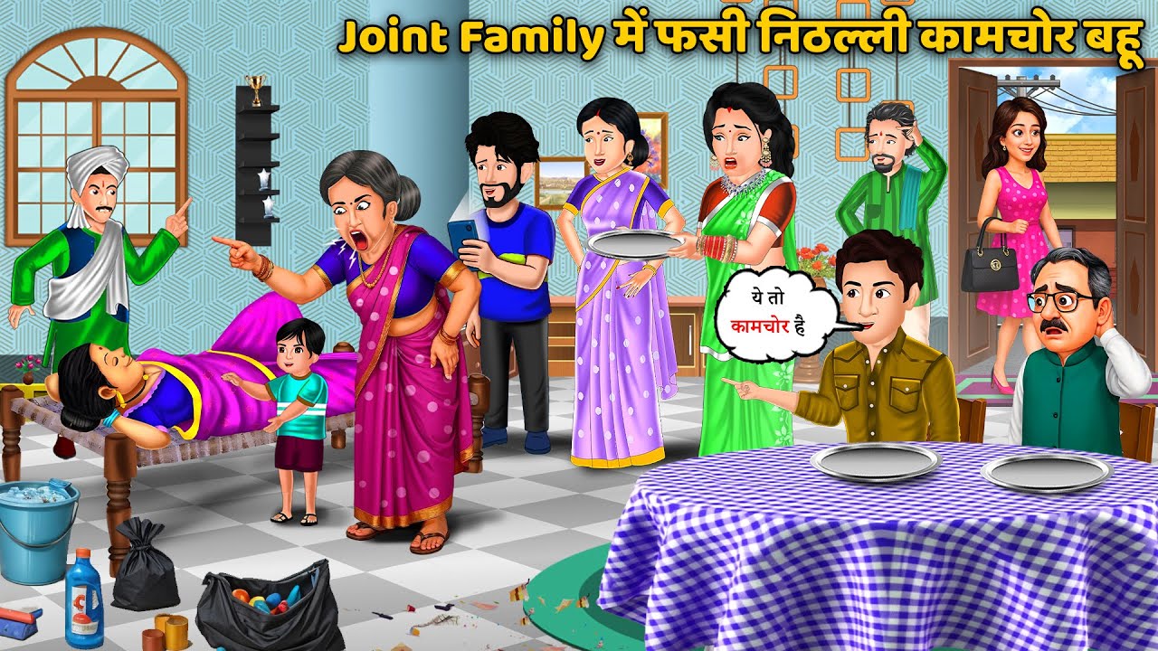 Joint Family में फसी निठल्ली कामचोर बहू | Bedtime Stories in Hindi | Saas Bahu Moral Stories