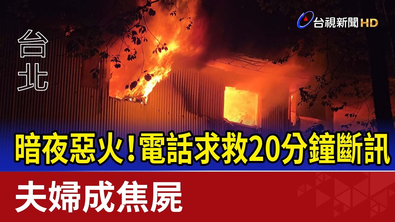 暗夜惡火！電話求救20分鐘斷訊 夫婦成焦屍