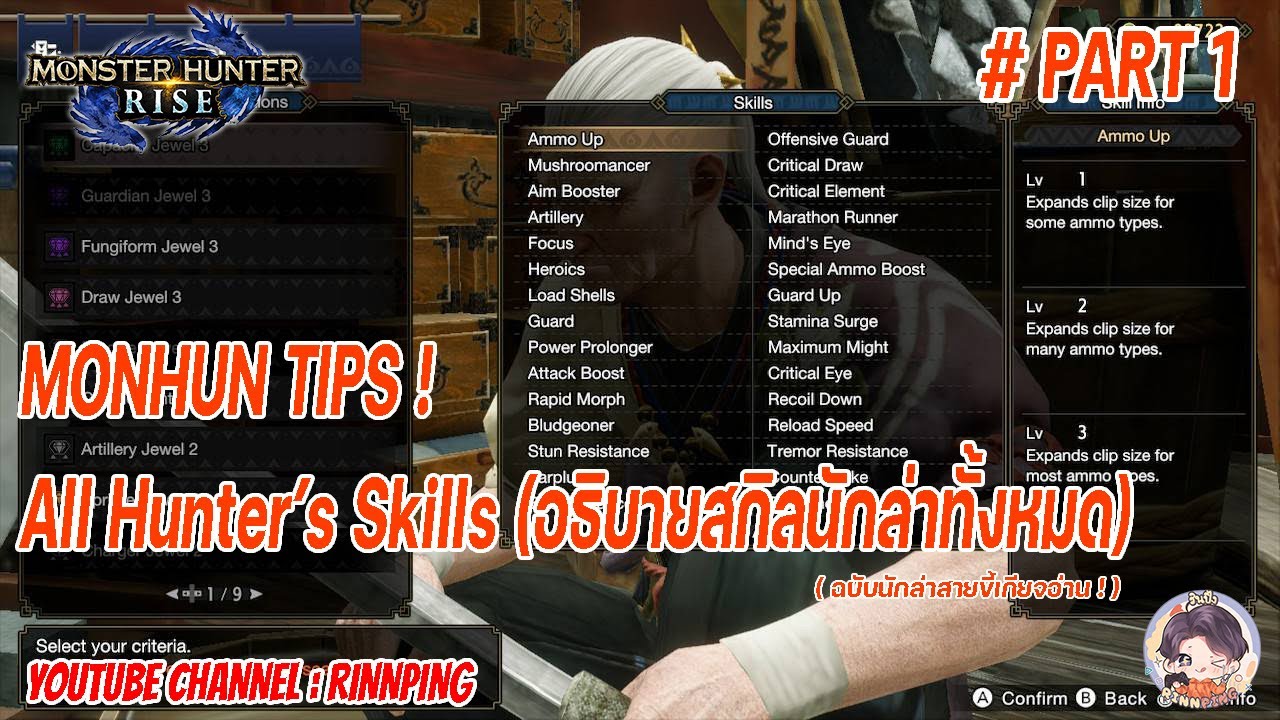 【MHR】All Hunter's Skills # Part 1 - ฉบับนักล่ามือใหม่ ! - (อธิบายสกิลนักล่าทั้งหมดที่มีในตอนนี้ !)
