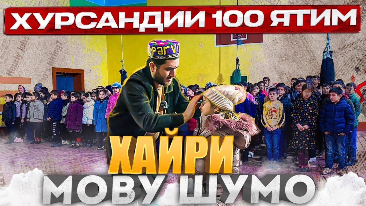 ХАЙР БАРОИ 100 ЯТИМ