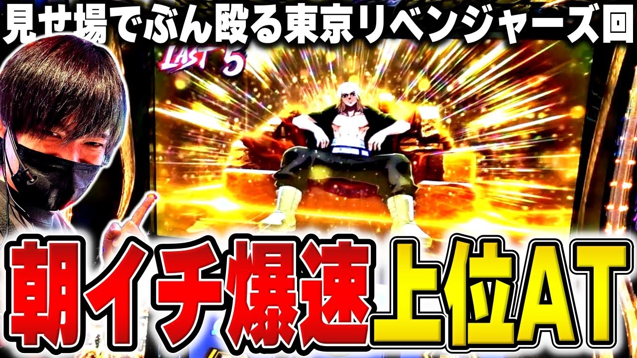 【L東京リベンジャーズ】最速で上位AT突入！見せ場でぶん殴りたい漢の闘い[スロット][パチスロ][スマスロ]
