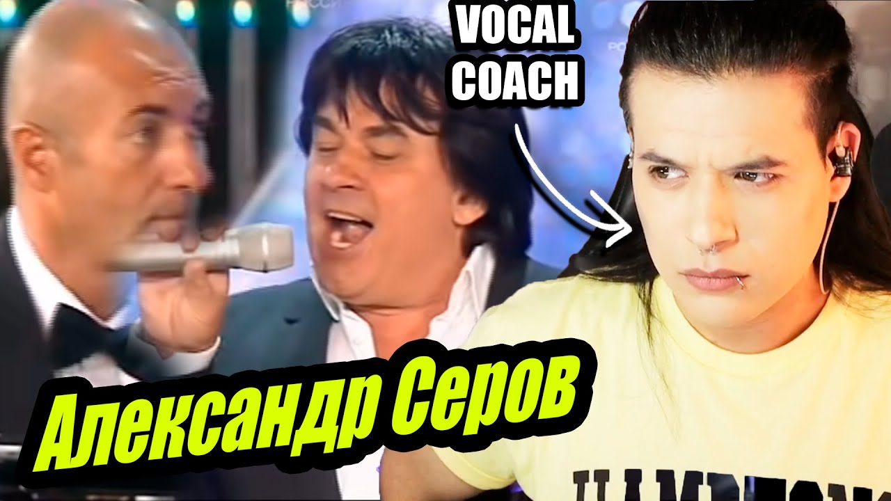Александр Серов - 