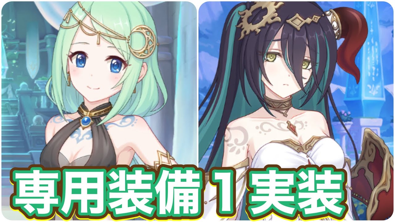 【プリコネR】チカ(儀装束)ランファ(儀装束)に専用装備実装！ルナの塔EXでお試し