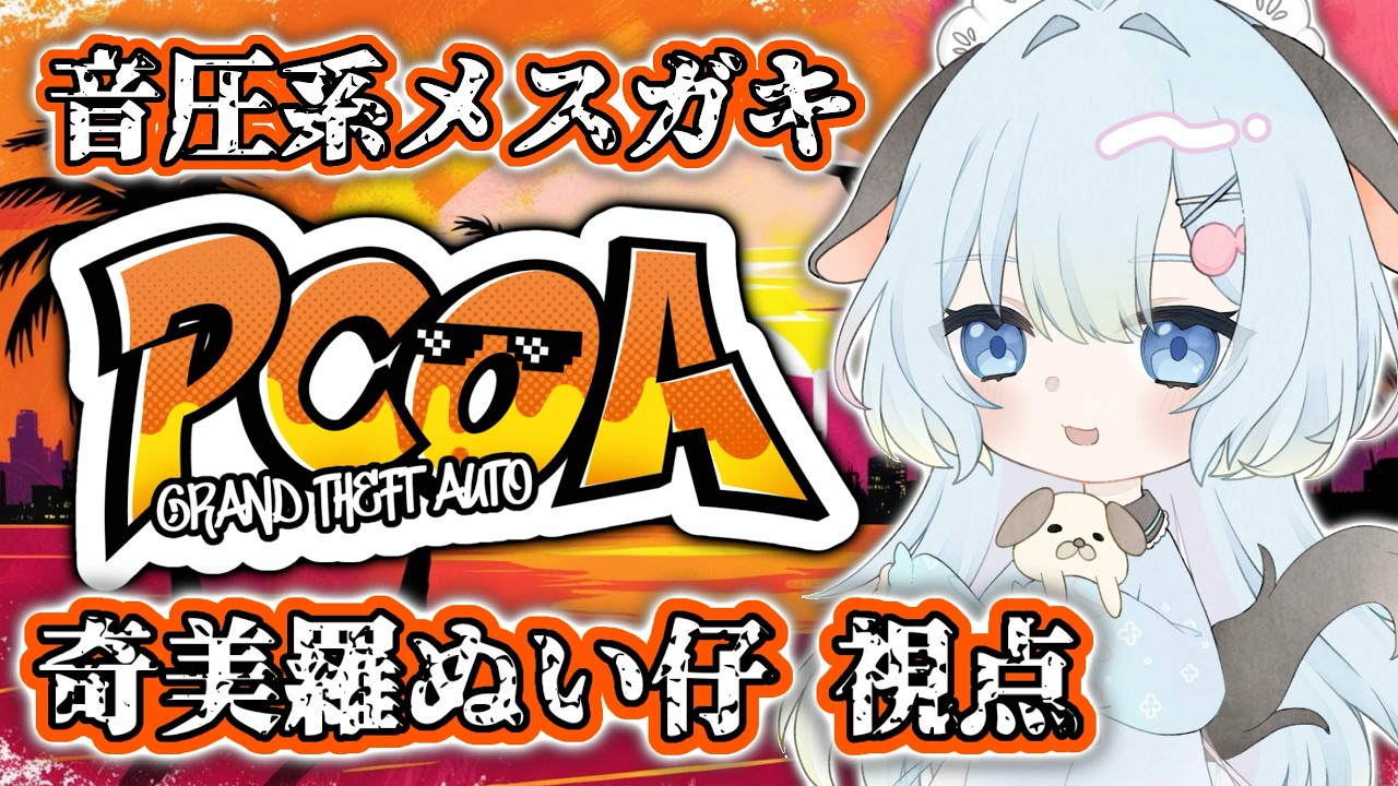 【#gta #pcoagta 】 初めてのお使い！！ #10【仔雲ぬい】
