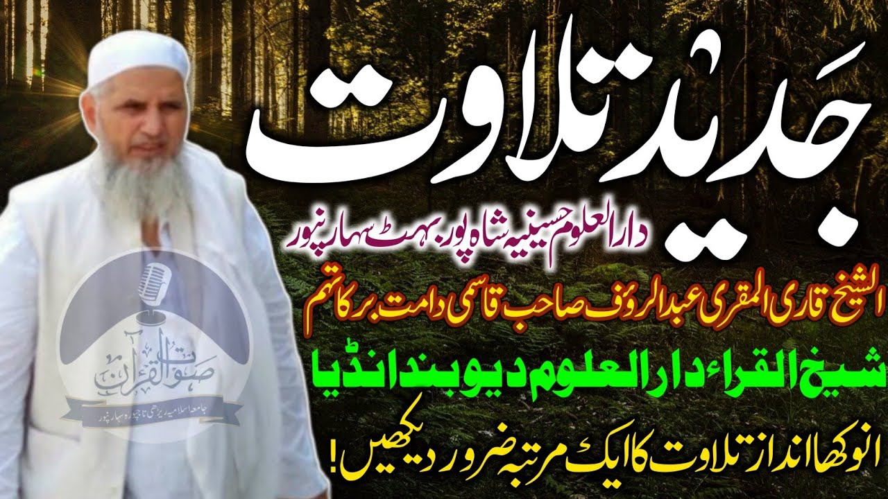 Qari Abdur Rauf Sb Qasmi || Teacher Darul Uloom Deoband india || #Qari_Abdur_Rauf_Sb #saut_ul_quran