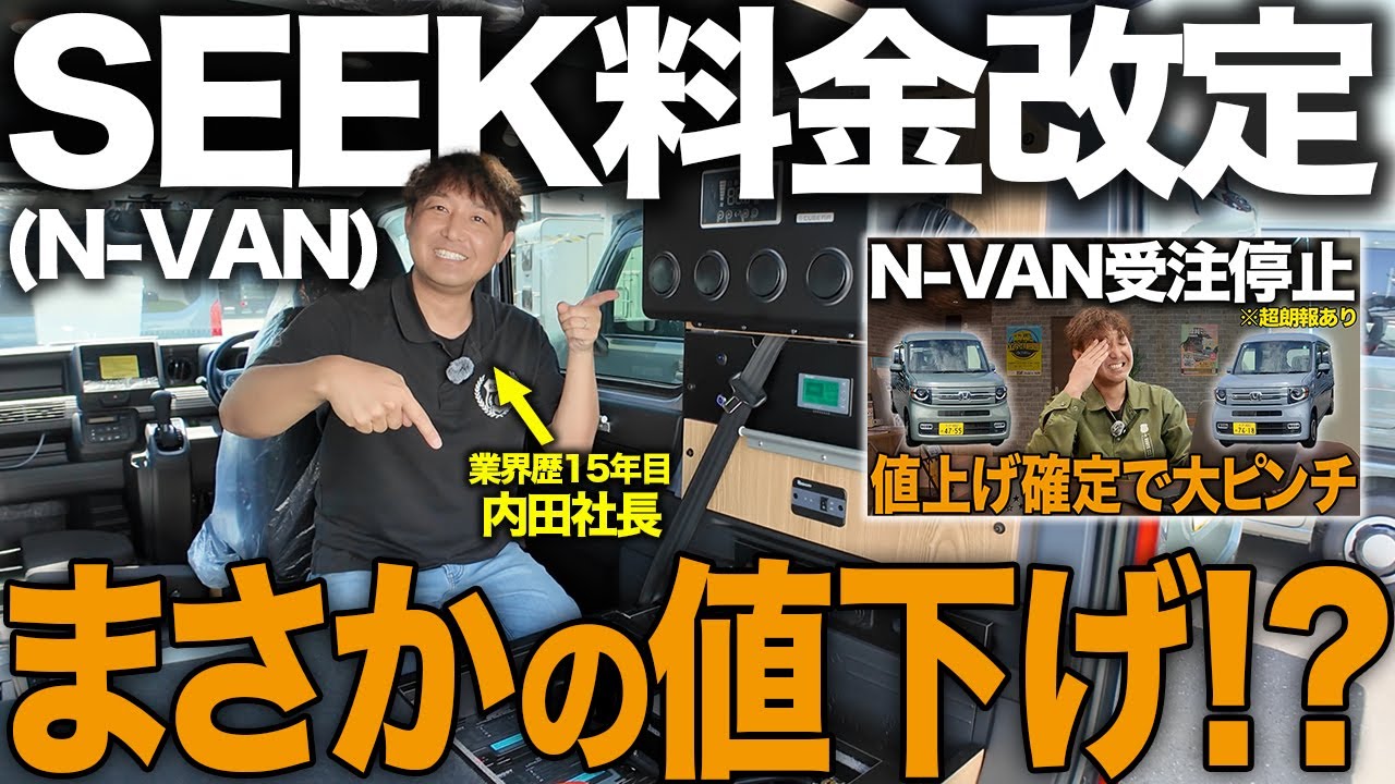 【軽キャン“SEEK”新価格決定】N-VAN値上げでも“実質値下げ”の理由とは？驚きの神対応も！