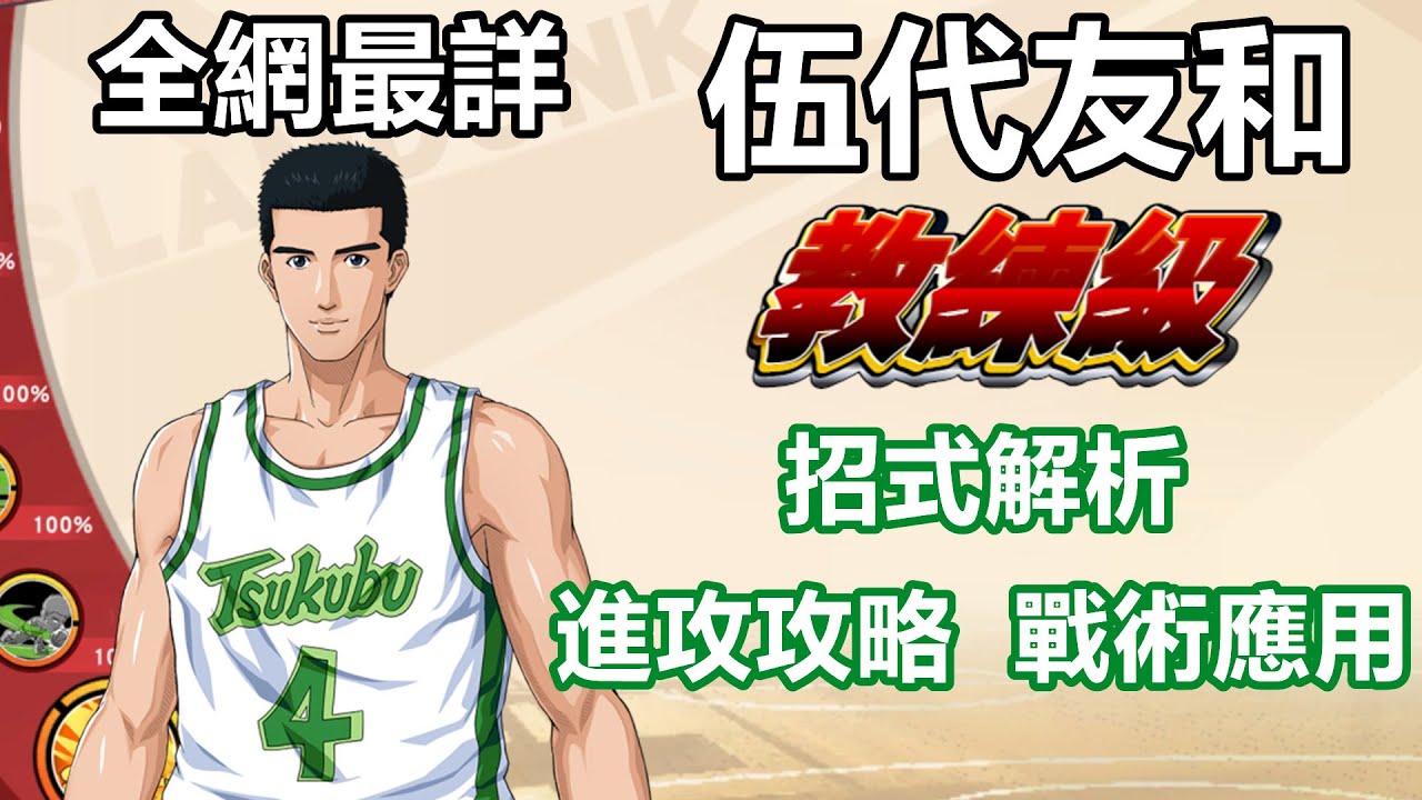 灌籃高手手遊 SLAMDUNK伍代友和教學視頻【一部到位系列，全網最詳教練級進攻攻略分享】招式解析，進攻模式以及戰術應用，看完後還不會玩伍代算我輸