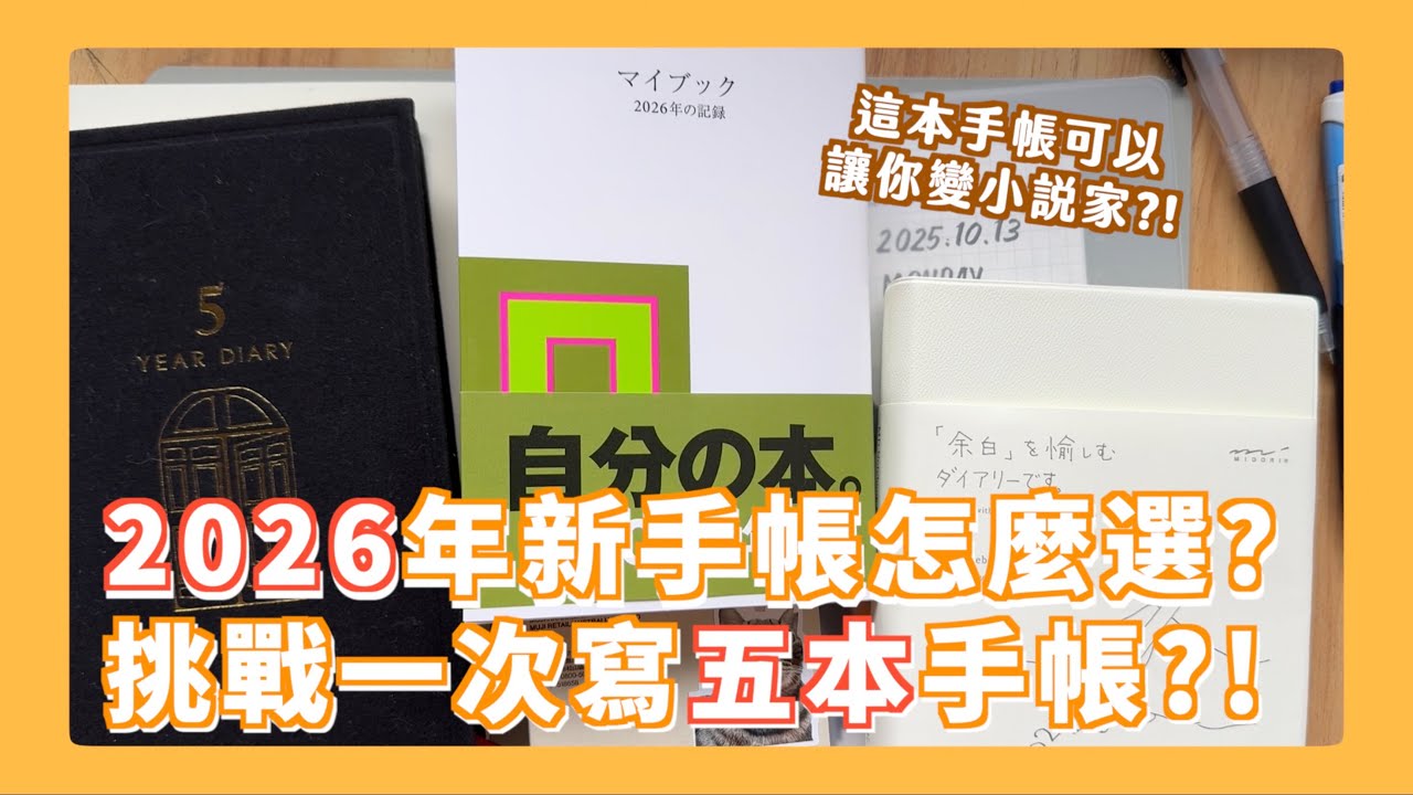 2026年小白的手帳選擇是...小孩才選擇 我一次寫5本!!!