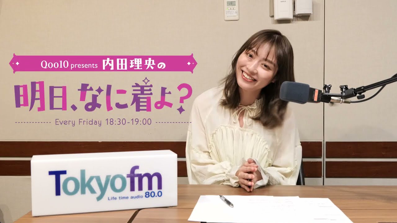 TOKYO FM「Qoo10 presents 内田理央の 明日、なに着よ？」内田理央さんからのメッセージが届きました！
