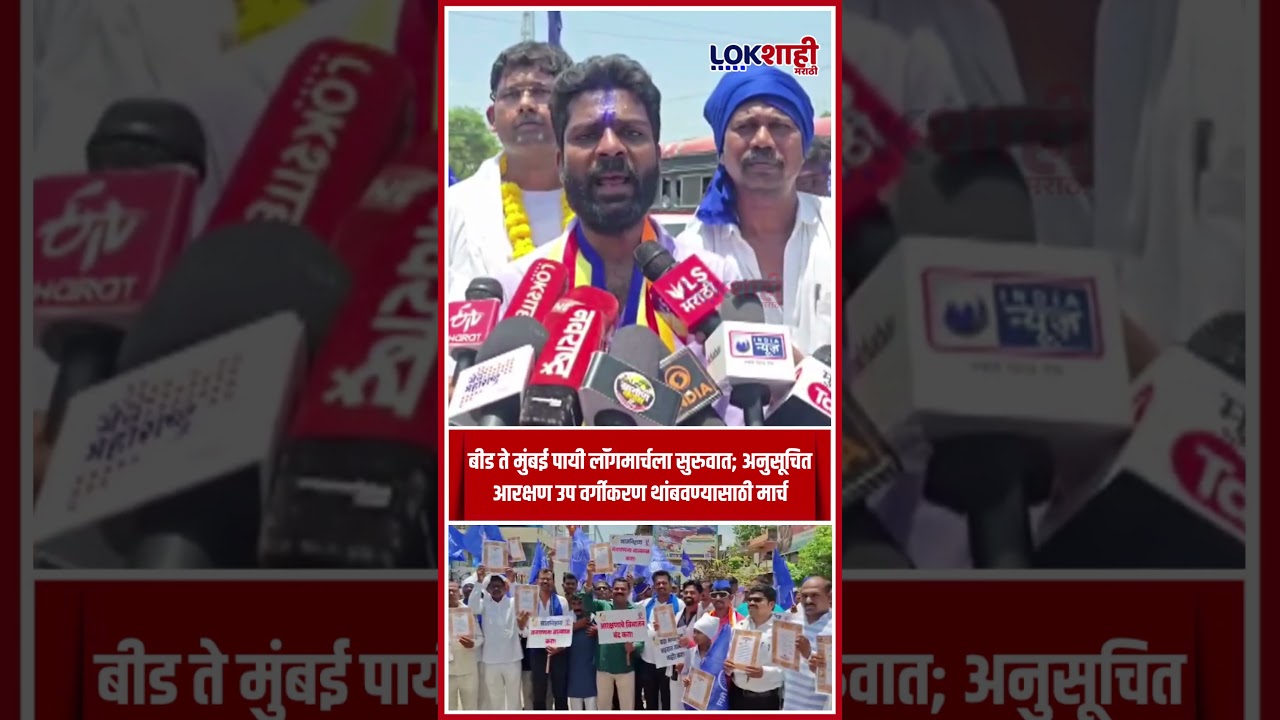 Beed  : बीड ते मुंबई पायी लॉंगमार्च; अनुसूचित जाती आरक्षण उपवर्गीकरण थांबवण्यासाठी आवाज | #shorts