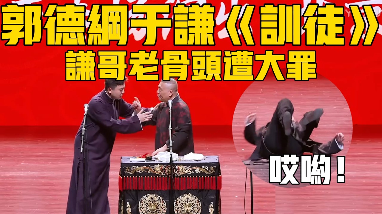 【新相聲】郭德綱於謙跨年《訓徒》，謙大爺老骨頭糟了大罪，郭德綱還是壞啊！於謙：哎喲餵！郭德綱又打人了！#郭德纲 #于谦#德云社#优酷#德云社最新相声