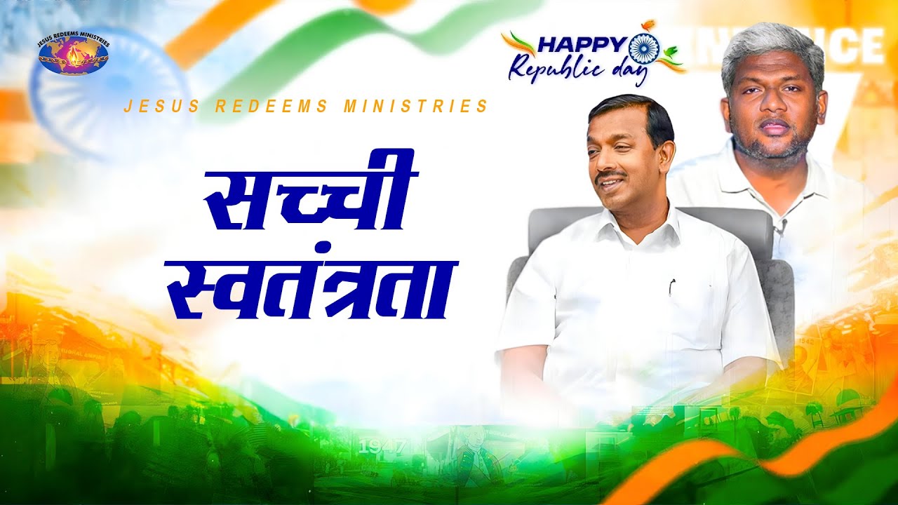 सच्ची स्वतंत्रता | Republic Day Special Short Film | Jesus Redeems Ministries