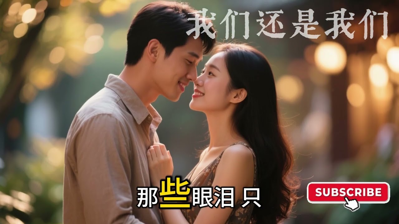 三首华语对唱情歌合辑 🎶「注定还是你、我们还是我们、还是要在一起」 爱与原谅的故事