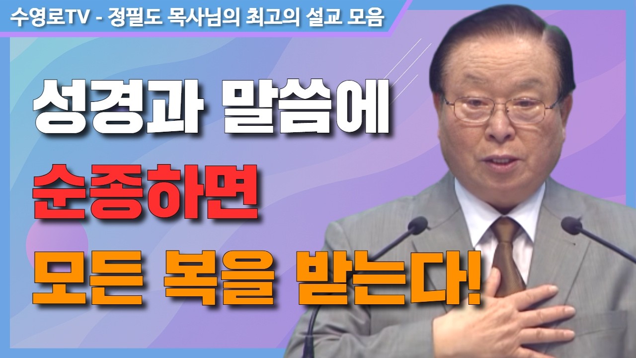 성경과 말씀에 순종하면 모든 복을 받는다! - 정필도 목사 최고의 설교 모음
