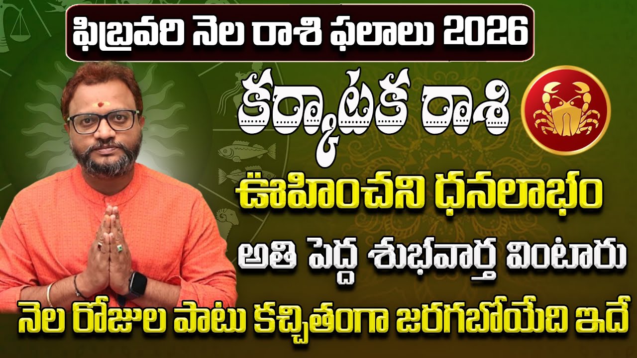కర్కాటక రాశి ఫలాలు 2026 | Karkataka Rasi Phalithalu February 2026 | February Rasi Phalalu Telugu