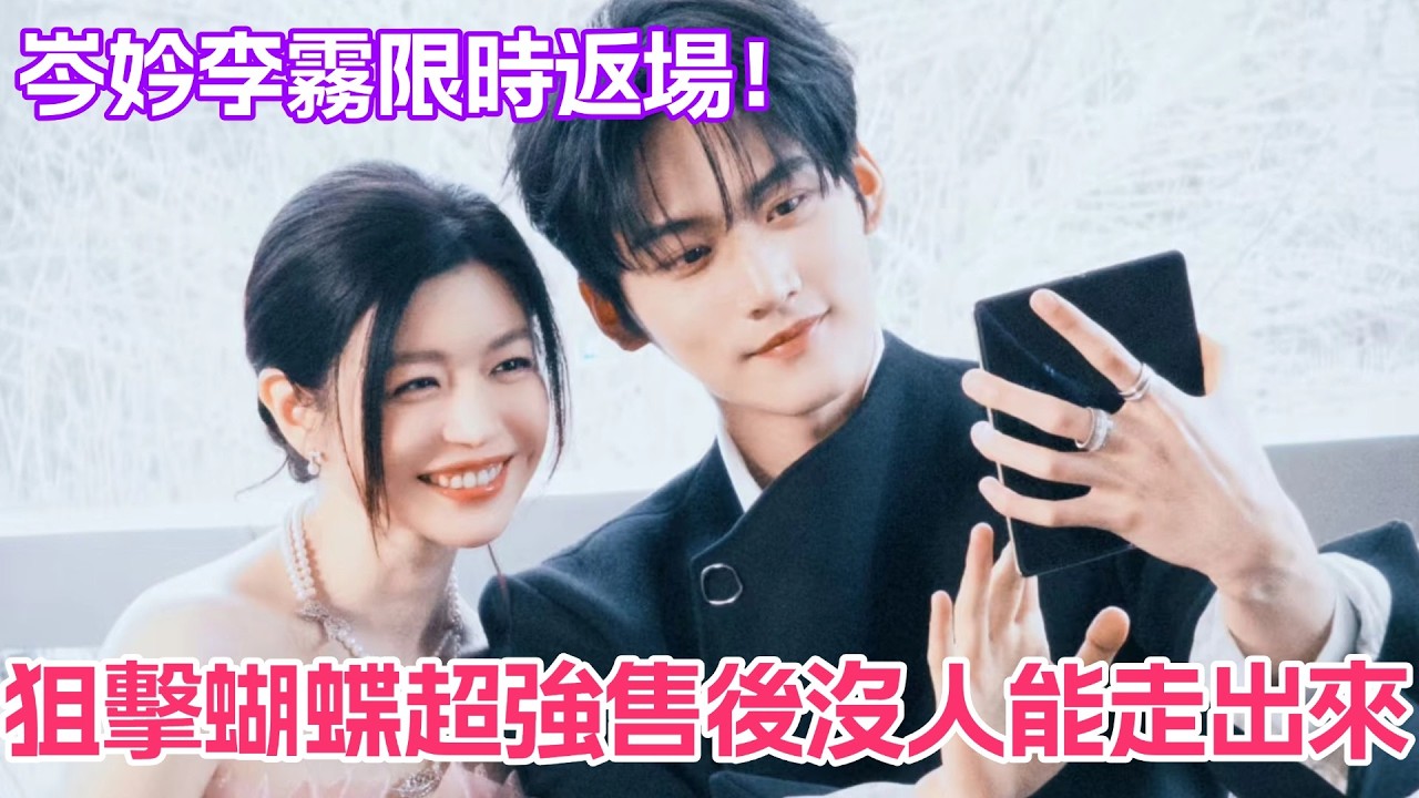 岑妗李霧限時返場！狙擊蝴蝶超強售後 到底誰能走出來！#狙擊蝴蝶 #周柯宇 #陳妍希 #岑妗 #微博之夜 #李霧