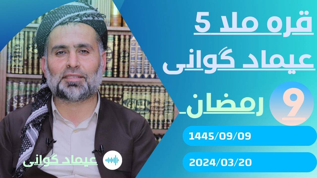 #ابومحمد_سنه_یی قره ملا5 عیماد گوانی