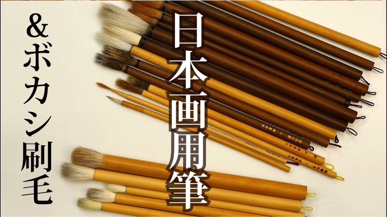 私の使っている筆&ボカシ刷毛紹介【日本画・水彩画】新潟の絵画教室