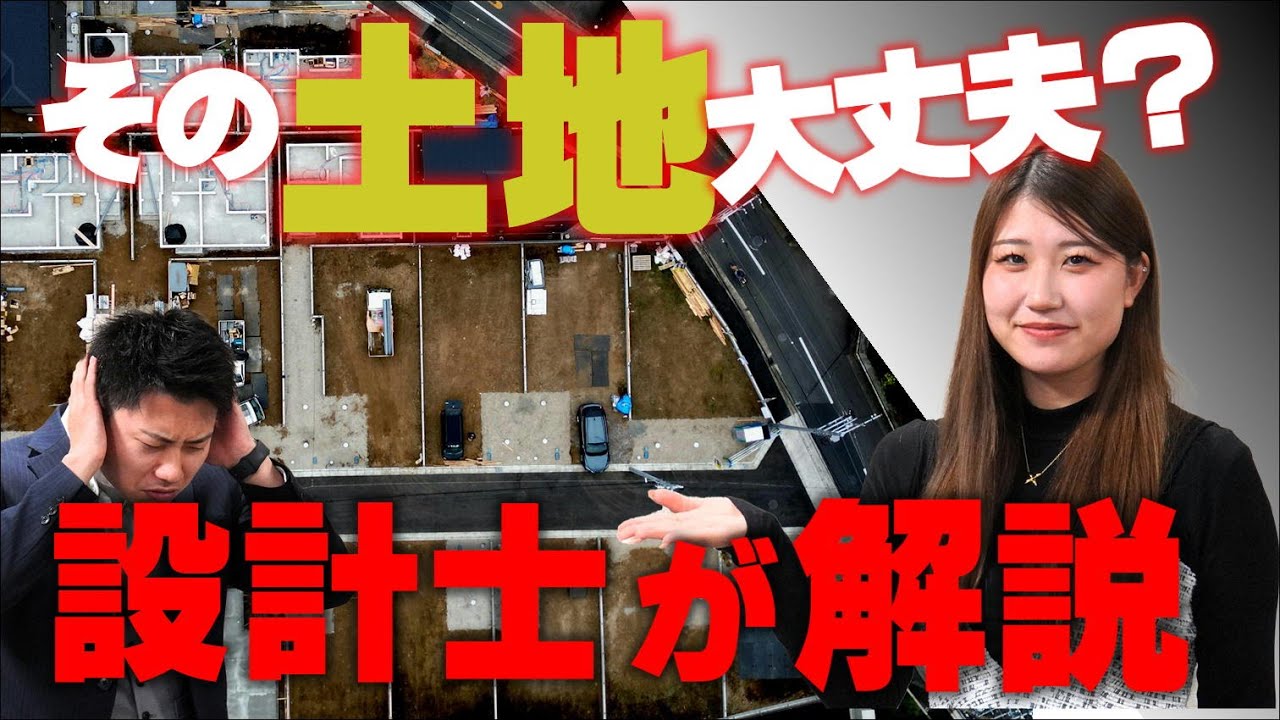 その土地、買って大丈夫？営業と設計が“いい土地・悪い土地”を徹底解説！