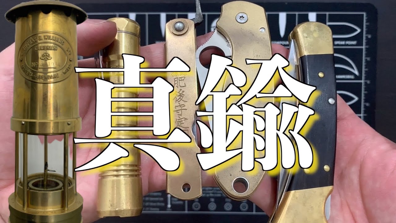 真鍮はなぜ人を惹きつけるのだろうか (真鍮に取り憑かれた男は私です)