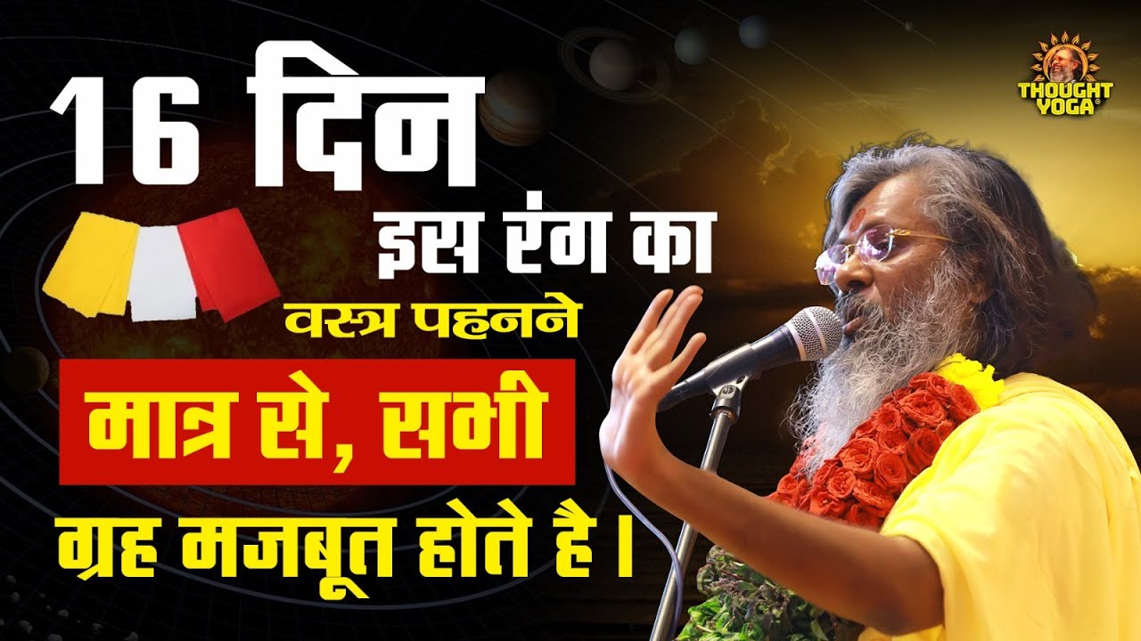 16 दिन इस रंग का वस्त्र पहनने मात्र से, सभी ग्रह मजबूत होते है । Dr.Vasanth Vijay ji Maharaj