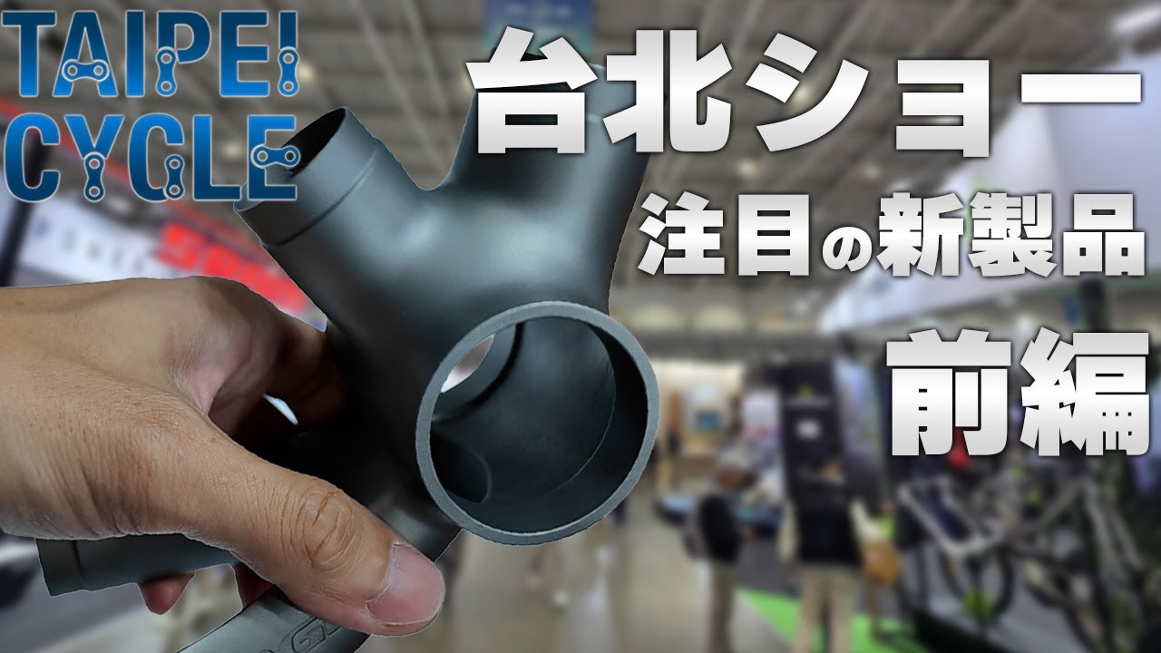 [台北ショー 前編] 1000社が出展！アジア最大の業界向けサイクルショーへ  [TAIPEI CYCLE 2025]