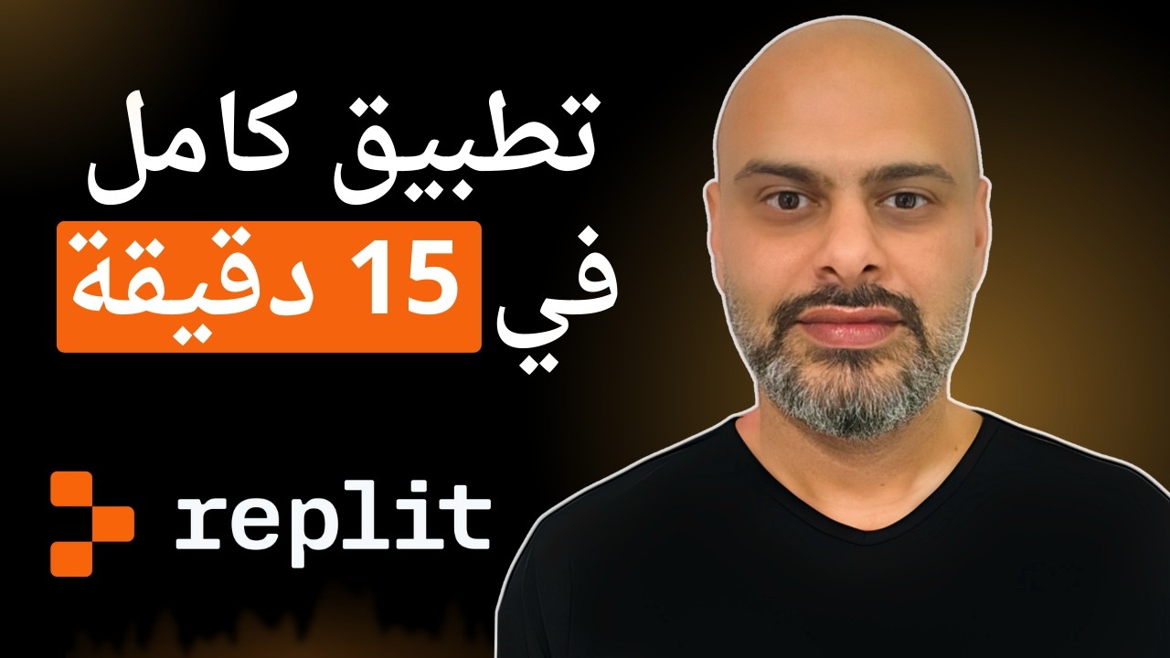 كيف بنيت نظام للعملاء خلال 15 دقيقة بدون برمجة | Replit