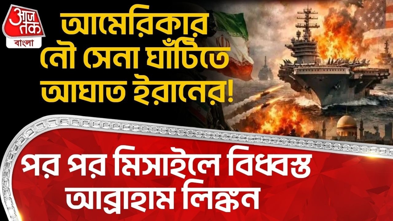 আমেরিকার Naval Bases এ আঘাত ইরানের! পর পর Missile এ বিধ্বস্ত Abraham Lincoln | US Iran War | Trump