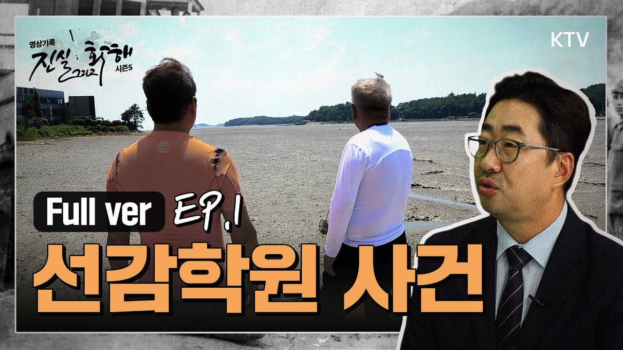 [진실 그리고 화해 시즌5 _1회] 사라진 소년들, 빼앗긴 40년간을 되묻다  - 안산 선감학원 사건 Full Ver
