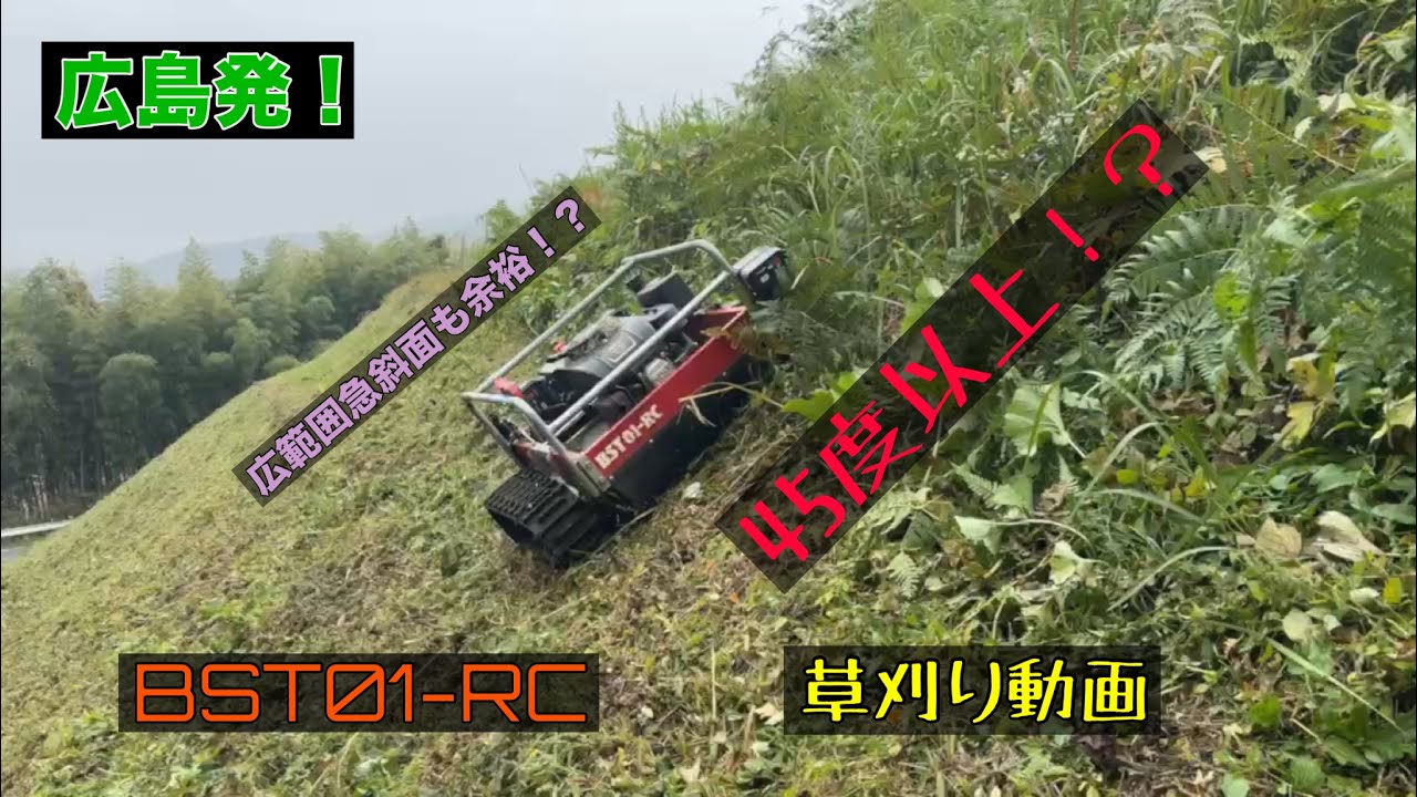 [ラジコン草刈機] 広範囲・急傾斜を刈ってみた！BST01-RC