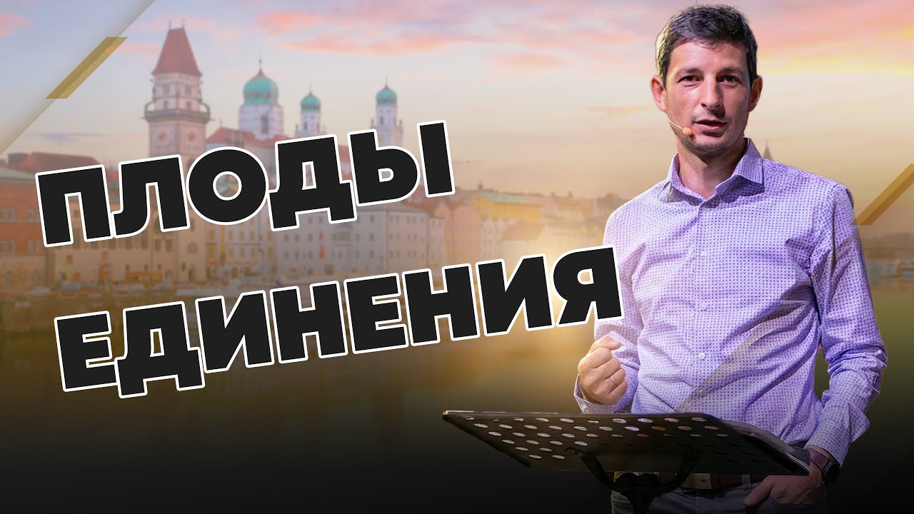 Плоды Единения | Варнавин-Браун Александр