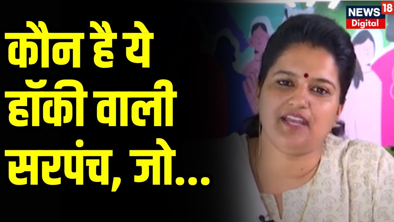 'Hockey Wali Sarpanch' : कौन है हॉकी वाली सरपंच जो Social Media पर हो गई वायरल । N18 V । Top News