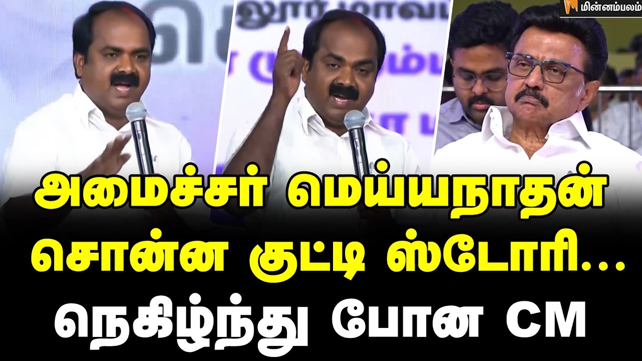 Meyyanathan Speech | சமூக நீதி எங்கே தெரியுமா ? பேச பேச  அமைதியான அரங்கம்